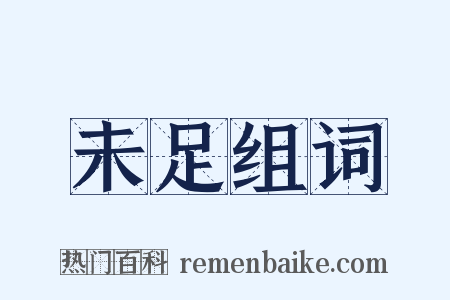 未足组词是什么意思的图片
